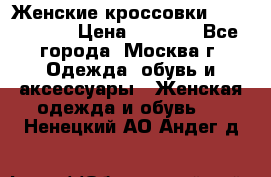 Женские кроссовки New Balance › Цена ­ 1 800 - Все города, Москва г. Одежда, обувь и аксессуары » Женская одежда и обувь   . Ненецкий АО,Андег д.